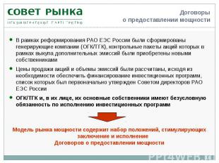В рамках реформирования РАО ЕЭС России были сформированы генерирующие компании (