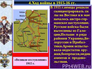 4.Ход войны в 1915-16 гг. В 1915 г.немцы решили сконцентрировать си лы на Восток