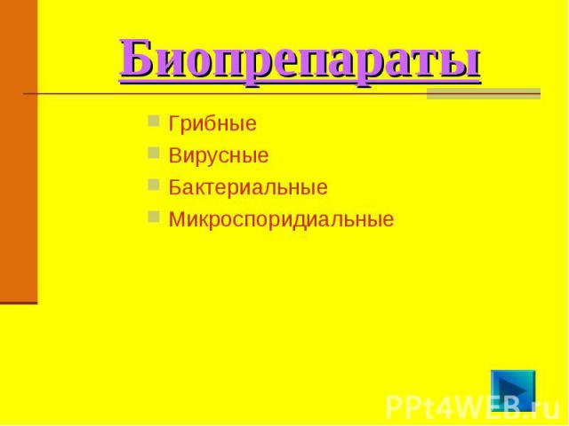 Биопрепараты Грибные Вирусные Бактериальные Микроспоридиальные