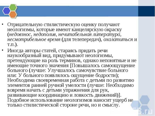 Отрицательную стилистическую оценку получают неологизмы, которые имеют канцелярскую окраску (недовзнос, недополив, нечитабельная литература, несмотрибельное время (для телепередач), охалатиться и т.п.). Отрицательную стилистическую оценку получают н…