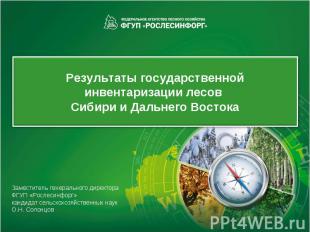 Результаты государственной инвентаризации лесов Сибири и Дальнего Востока