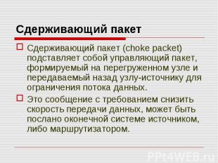 Сдерживающий пакет (choke packet) подставляет собой управляющий пакет, формируем