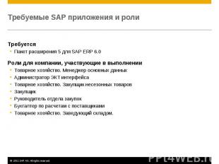 Требуется Требуется Пакет расширения 5 для SAP ERP 6.0 Роли для компании, участв