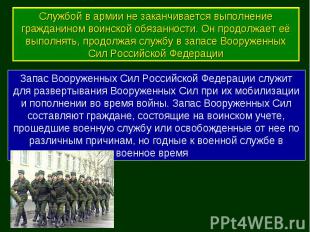 Запас Вооруженных Сил Российской Федерации служит для развертывания Вооруженных
