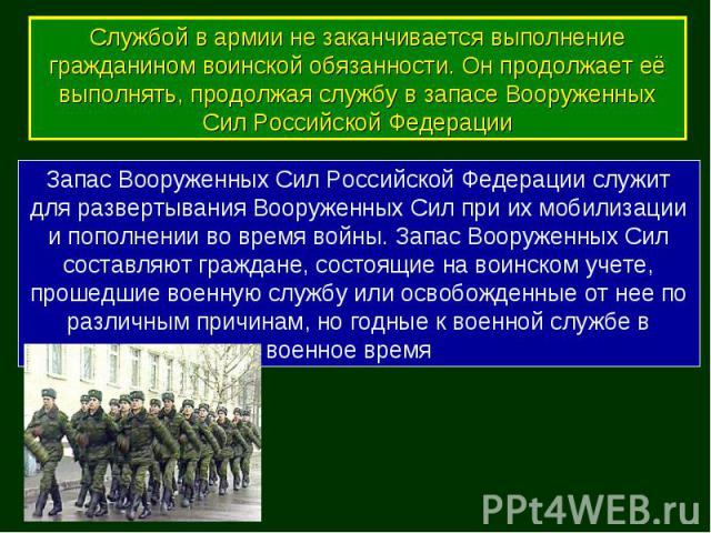 Запас Вооруженных Сил Российской Федерации служит для развертывания Вооруженных Сил при их мобилизации и пополнении во время войны. Запас Вооруженных Сил составляют граждане, состоящие на воинском учете, прошедшие военную службу или освобожденные от…