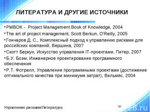 ЛИТЕРАТУРА И ДРУГИЕ ИСТОЧНИКИ PMBOK - Project Management Book of Knowledge, 2004