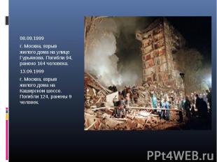08.09.1999 08.09.1999 г. Москва, взрыв жилого дома на улице Гурьянова. Погибли 9