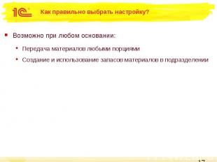 Как правильно выбрать настройку? Возможно при любом основании: Передача материал