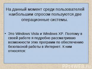 Это Windows Vista и Windows XP. Поэтому в своей работе я подробно рассматриваю в