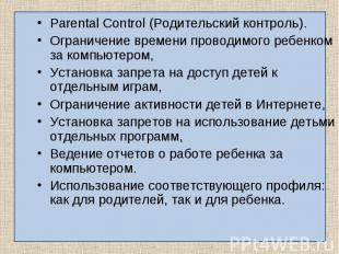 Parental Control (Родительский контроль). Parental Control (Родительский контрол
