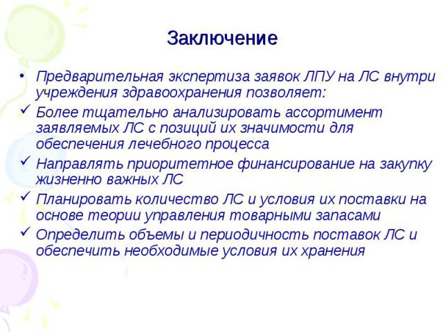 Предварительная экспертиза заявок ЛПУ на ЛС внутри учреждения здравоохранения позволяет: Предварительная экспертиза заявок ЛПУ на ЛС внутри учреждения здравоохранения позволяет: Более тщательно анализировать ассортимент заявляемых ЛС с позиций их зн…