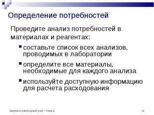 Проведите анализ потребностей в Проведите анализ потребностей в материалах и реа