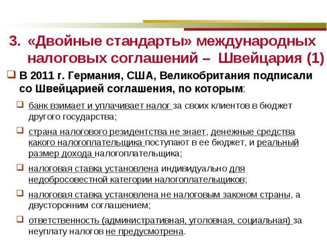 В 2011 г. Германия, США, Великобритания подписали со Швейцарией соглашения, по которым: В 2011 г. Германия, США, Великобритания подписали со Швейцарией соглашения, по которым: банк взимает и уплачивает налог за своих клиентов в бюджет другого госуда…