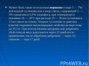 Может быть также использован турингин в виде 5 — 7%-ной водной суспензии или в в