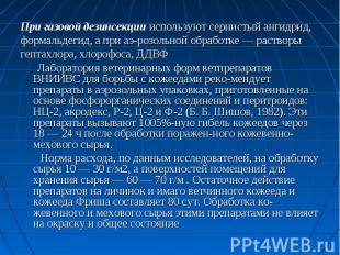 При газовой дезинсекции используют сернистый ангидрид, формальдегид, а при аэ&sh