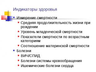 Индикаторы здоровья Измерение смертности Средняя продолжительность жизни при рож