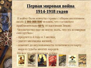 В войну были втянуты страны с общим населением около 1 000 000 000 человек, что