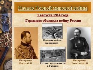 1 августа 1914 года 1 августа 1914 года Германия объявила войну России