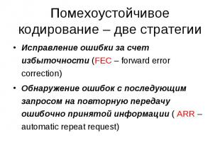 Исправление ошибки за счет избыточности (FEC – forward error correction) Исправл
