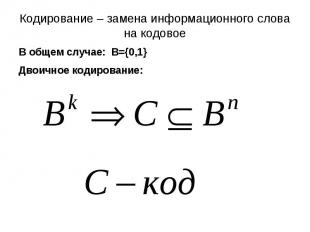 В общем случае: B={0,1} В общем случае: B={0,1} Двоичное кодирование: