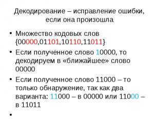Множество кодовых слов {00000,01101,10110,11011} Множество кодовых слов {00000,0