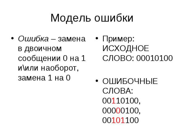 Ошибка – замена в двоичном сообщении 0 на 1 и\или наоборот, замена 1 на 0 Ошибка – замена в двоичном сообщении 0 на 1 и\или наоборот, замена 1 на 0