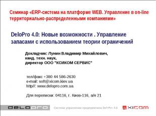 ERP-система на платформе WEB. Управление в on-line территориально-распределенным