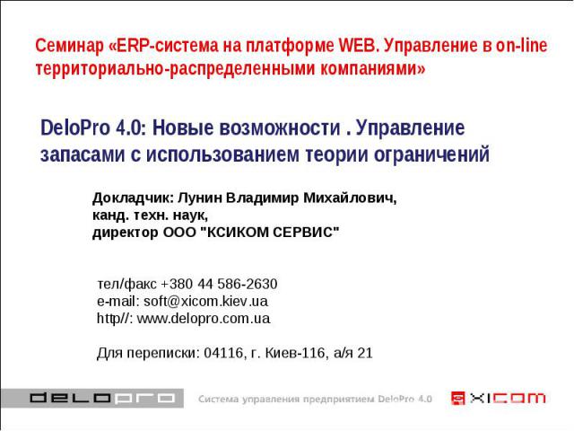 ERP-система на платформе WEB. Управление в on-line территориально-распределенными компаниями