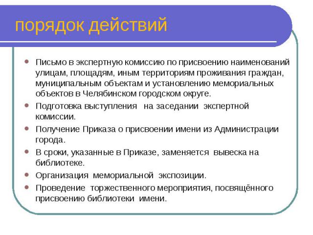 Письмо в экспертную комиссию по присвоению наименований улицам, площадям, иным территориям проживания граждан, муниципальным объектам и установлению мемориальных объектов в Челябинском городском округе. Письмо в экспертную комиссию по присвоению наи…