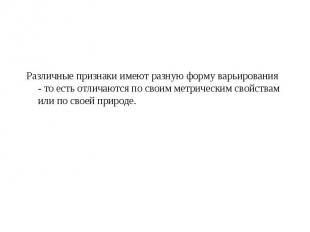 Различные признаки имеют разную форму варьирования - то есть отличаются по своим