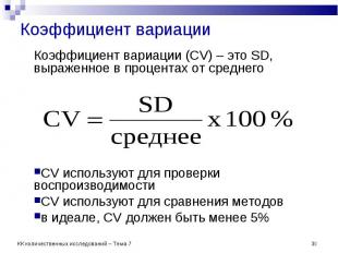 Коэффициент вариации (CV) – это SD, выраженное в процентах от среднего Коэффицие