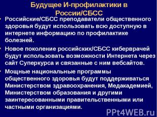 Российские/СБСС преподаватели общественного здоровья будут использовать всю дост