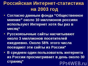 Согласно данным фонда “Общественное мнение” около 10 миллионов россиян использую