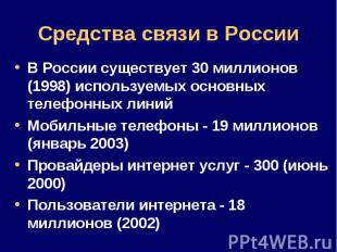 В России существует 30 миллионов (1998) используемых основных телефонных линий В