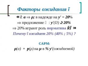 Факторы ожидания ĩ ĩ: a ρ; в надежде на y' = 20% предложение ḿ: y'(Ŋ) 20% 20% иг