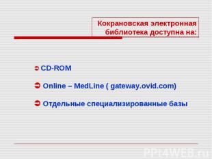 Кокрановская электронная библиотека доступна на: CD-ROM Online – MedLine ( gatew