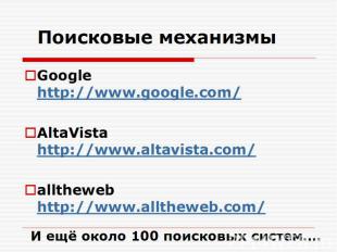 Поисковые механизмы Google http://www.google.com/ AltaVista http://www.altavista