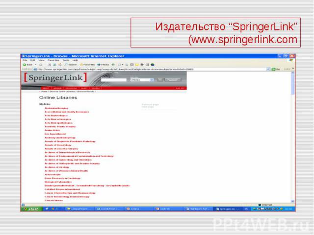 Издательство “SpringerLink” (www.springerlink.com