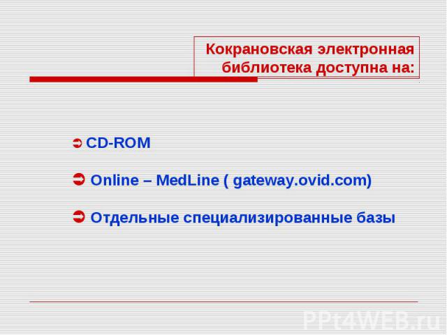 Кокрановская электронная библиотека доступна на: CD-ROM Online – MedLine ( gateway.ovid.com) Отдельные специализированные базы