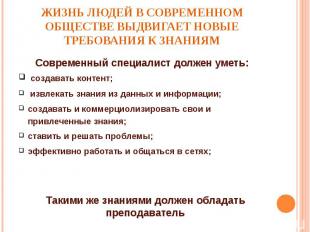 Современный специалист должен уметь: Современный специалист должен уметь: создав