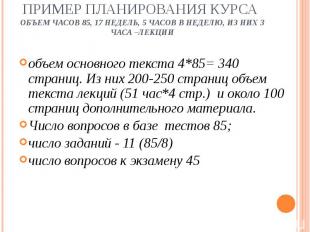 объем основного текста 4*85= 340 страниц. Из них 200-250 страниц объем текста ле