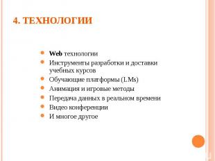 Web технологии Web технологии Инструменты разработки и доставки учебных курсов О