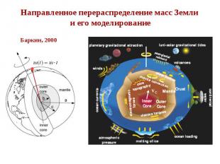 Решение задачи М.В. Ломоносова «о возможных смещениях притягивающего центра Земл