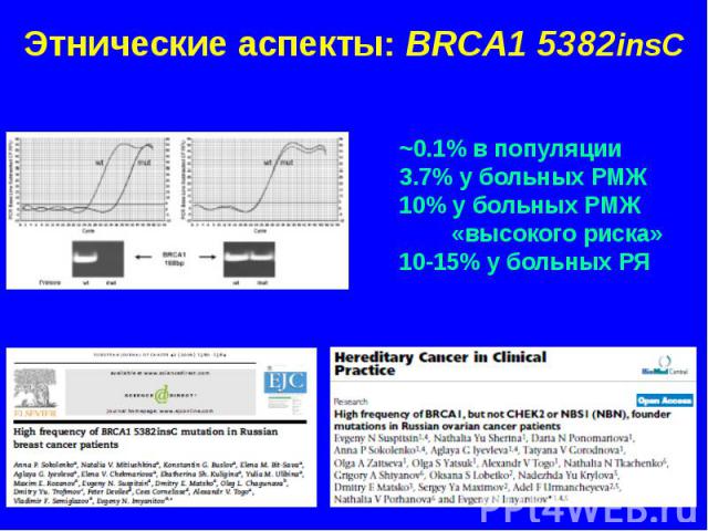 Этнические аспекты: BRCA1 5382insC