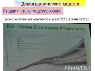 Пример: экологическая модель (открытие EPC-2010, 1 сентября 2010) Пример: эколог
