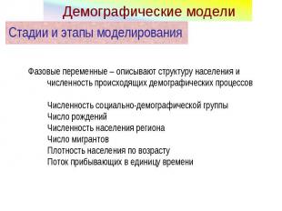 Фазовые переменные – описывают структуру населения и численность происходящих де