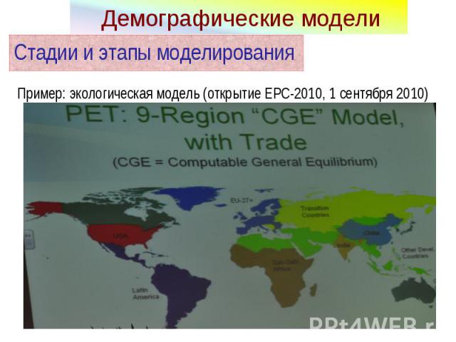 Пример: экологическая модель (открытие EPC-2010, 1 сентября 2010) Пример: экологическая модель (открытие EPC-2010, 1 сентября 2010)