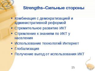 Strengths–Сильные стороны Комбинация с демократизацией и административной реформ