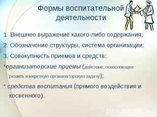 1. Внешнее выражение какого-либо содержания; 1. Внешнее выражение какого-либо со