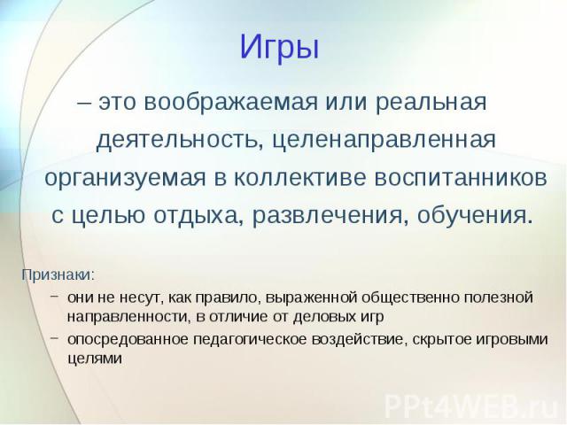 – это воображаемая или реальная деятельность, целенаправленная организуемая в коллективе воспитанников с целью отдыха, развлечения, обучения. – это воображаемая или реальная деятельность, целенаправленная организуемая в коллективе воспитанников с це…